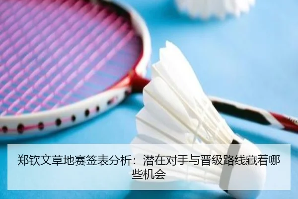 郑钦文草地赛签表分析：潜在对手与晋级路线藏着哪些机会 - FIFA